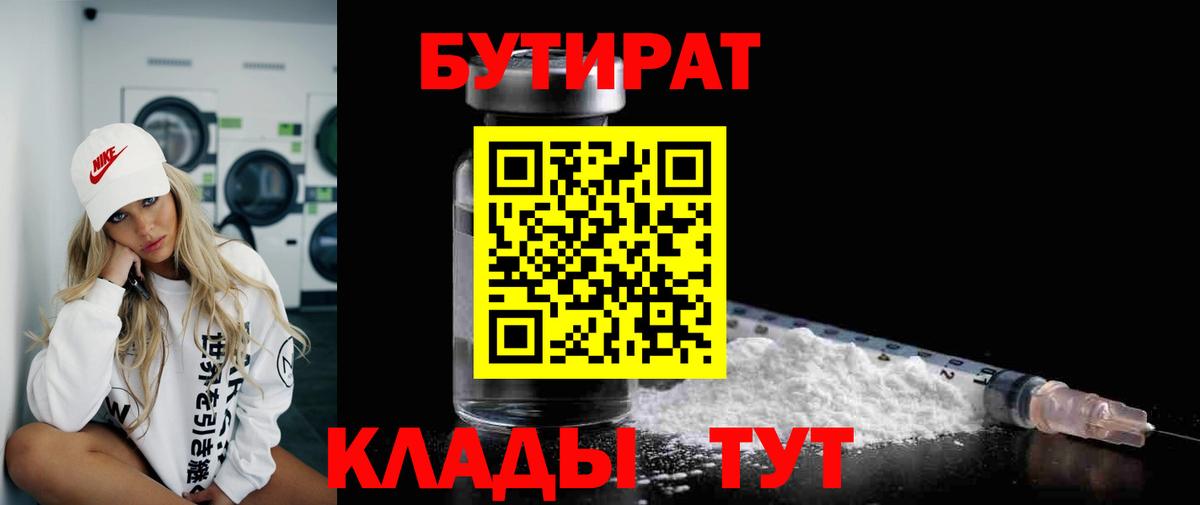 БУТИРАТ  Вход с VPN  Биробиджан  БУТИРАТ Butirat 