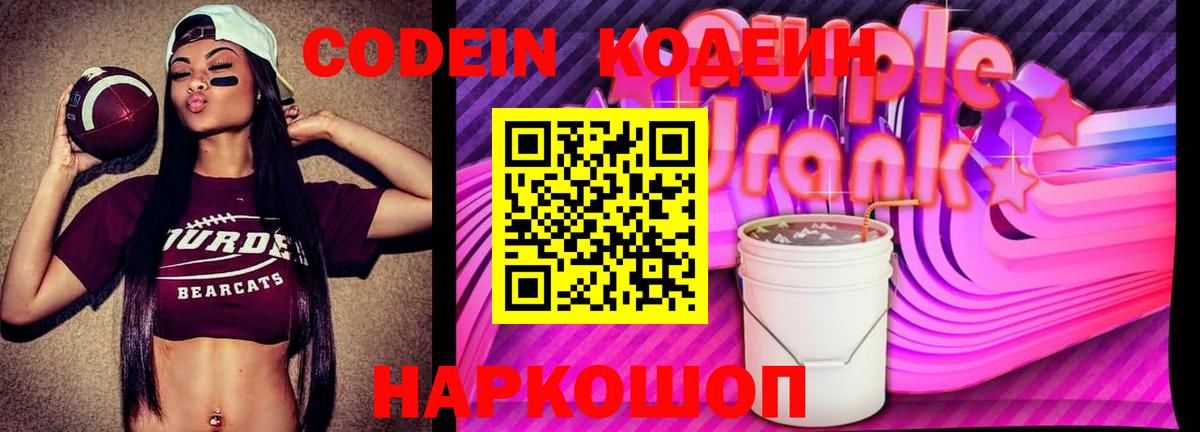 Биробиджан  Кодеиновый сироп Lean Purple Drank  Вход с VPN  Codein напиток Lean (лин) 